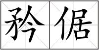 矜倨