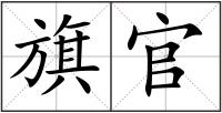 旗官