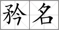 矜名