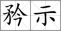 矜示