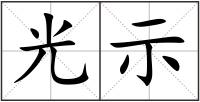 光示