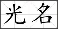 光名