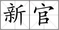 新官