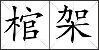 棺架