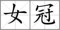 女冠