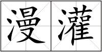 漫灌