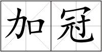 加冠