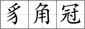 豸角冠