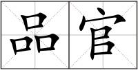 品官