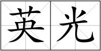 英光