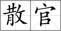 散官