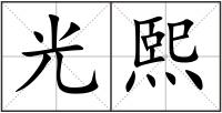 光熙