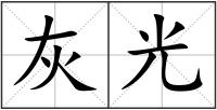 灰光