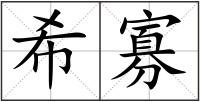 希寡