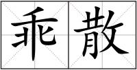 乖散