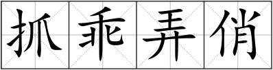 抓乖弄俏