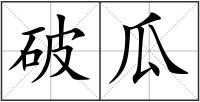 破瓜