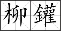 柳鑵