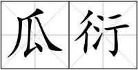瓜衍
