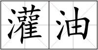 灌油