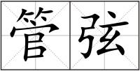 管弦