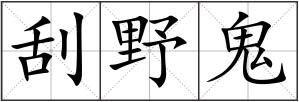 刮野鬼