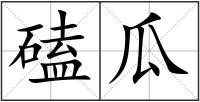 磕瓜
