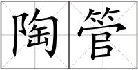 陶管