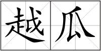 越瓜