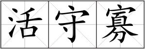 活守寡