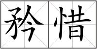 矜惜