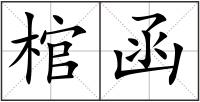 棺函