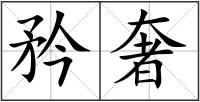 矜奢