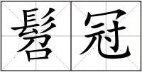髫冠