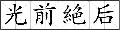 光前絶后