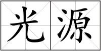 光源