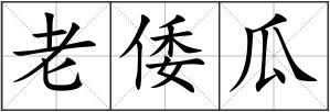 老倭瓜