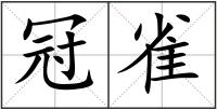 冠雀