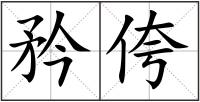 矜侉