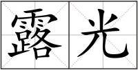 露光