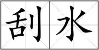 刮水