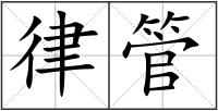 律管