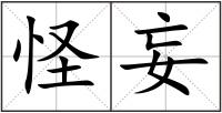 怪妄