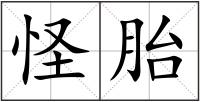 怪胎