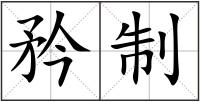 矜制