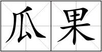 瓜果