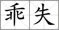 乖失