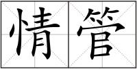 情管