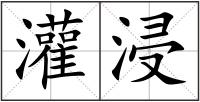 灌浸