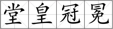 堂皇冠冕
